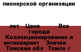 1.1)  пионерской организации 40 лет › Цена ­ 249 - Все города Коллекционирование и антиквариат » Значки   . Томская обл.,Томск г.